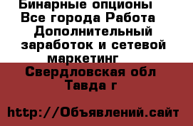  Бинарные опционы. - Все города Работа » Дополнительный заработок и сетевой маркетинг   . Свердловская обл.,Тавда г.